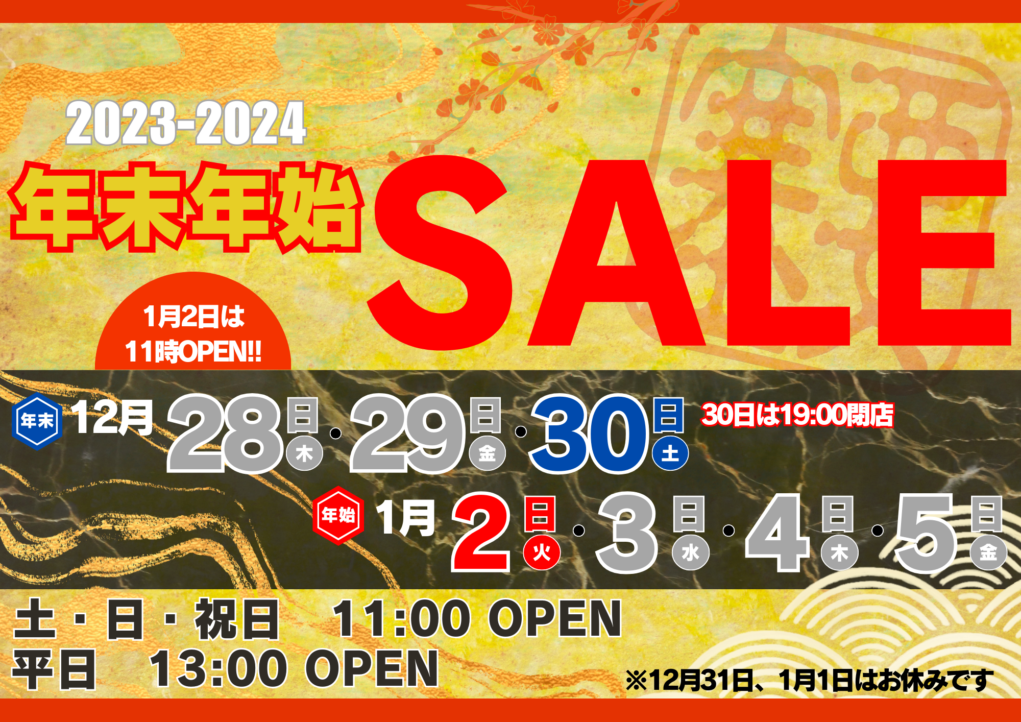 2023年年末年始セール